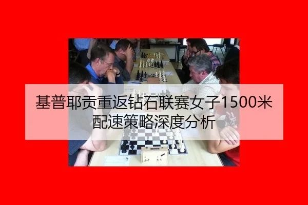 基普耶贡重返钻石联赛女子1500米配速策略深度分析